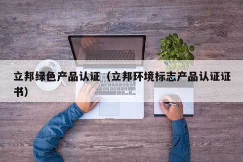 立邦绿色产品认证（立邦环境标志产品认证证书）