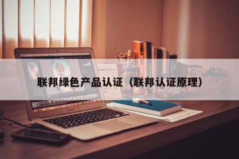 联邦绿色产品认证（联邦认证原理）
