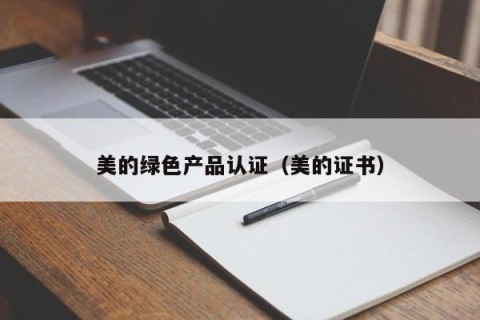 美的绿色产品认证（美的证书）
