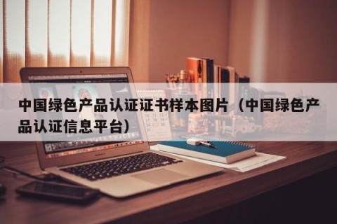 中国绿色产品认证证书样本图片（中国绿色产品认证信息平台）